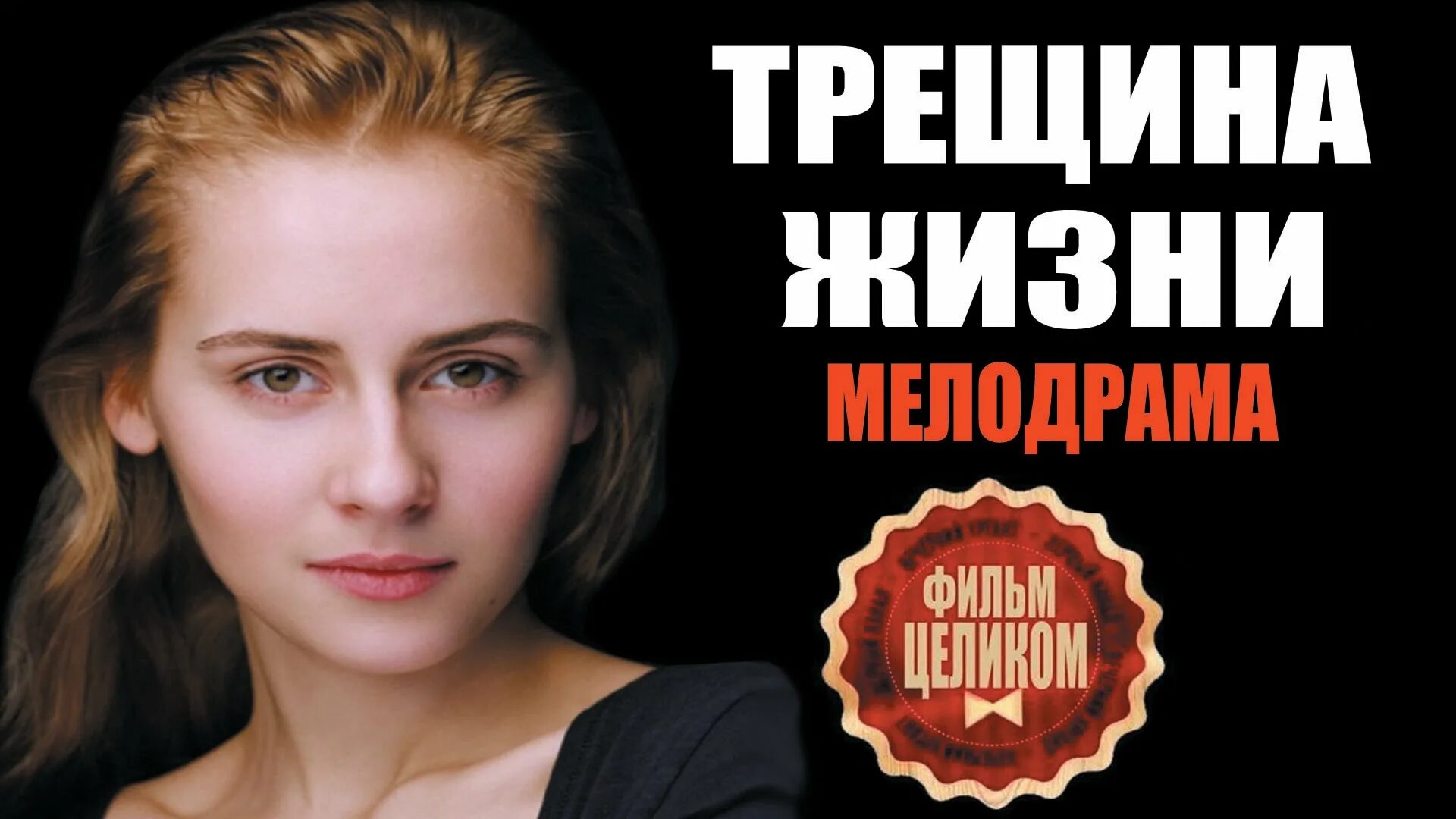 Трещины жизни. Мелодрамы 2016. Трещина 2016. Любовная трещина мелодрама.