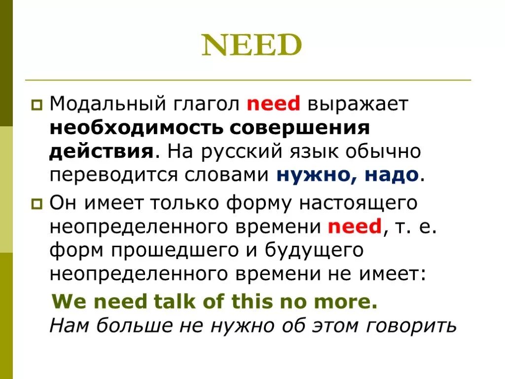 Глагол должен в английском. Употребление глагола need в английском языке. Need модальный глагол употребление. Need to модальный глагол правило. Модальный глагол need в английском языке.