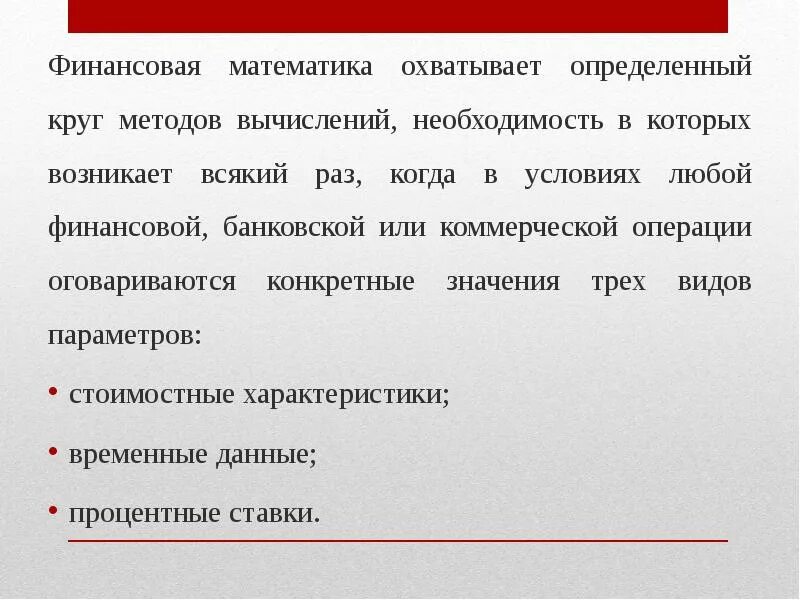 Определение финансовой математики. Методы финансовых расчетов. Необходимость в математике. Основы финансовых вычислений.