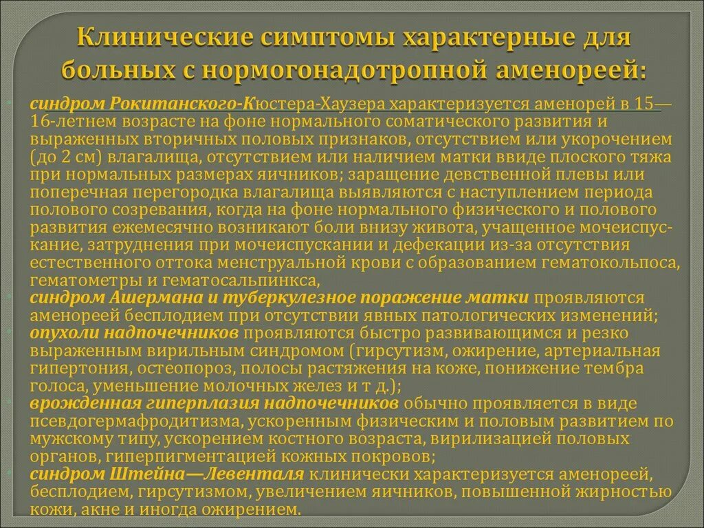 Гестагены классификация. Для нормогонадотропной аменореи характерно:. Синдром Штейна Левенталя клинические симптомы. Аменорея клинические проявления. Назначенное и проведенное лечение