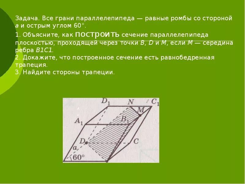 Сечения 10 класс геометрия задачи. Грани параллелепипеда равные ромбы. Сечения геометрия 10 класс задания. Грани параллелепипеда равные ромбы со стороной а и острым.