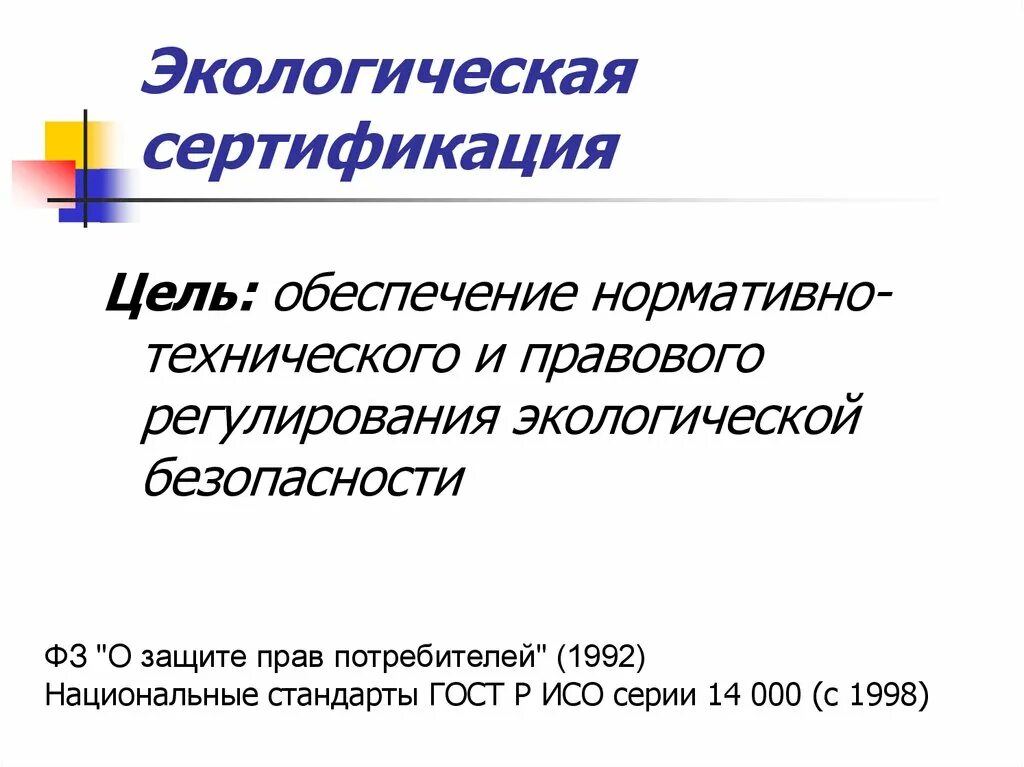 Система экологической сертификации. Цели экологической сертификации. цели экологической сертификации схема. правовое регулирование экологической сертификации.. цели экологической сертификации регулирование.