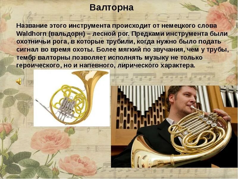Тембры трубы