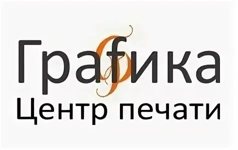 Графика центр. Принт центр. типография молот ростов-на-дону. дптк логотип. полиграфия ростов на дону список.