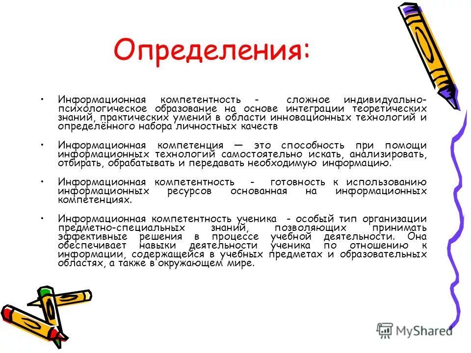 Дайте определение компетенция. Понятие информационной компетентности. Понятие компетенция в психологии. Компетенции это определение. Информационные компетенции это определение.