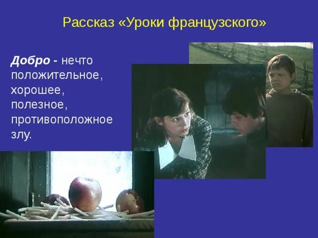 Распутин уроки французского. Распутин в. «уроки Фран¬цузского. Рассказ уроки французского 6 класс. Рассказ о рассказе уроки французского. Время действия рассказа уроки французского