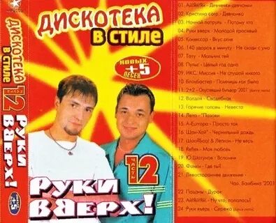 Дискотека в стиле руки вверх все