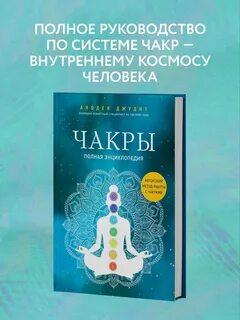 Чакры книга
