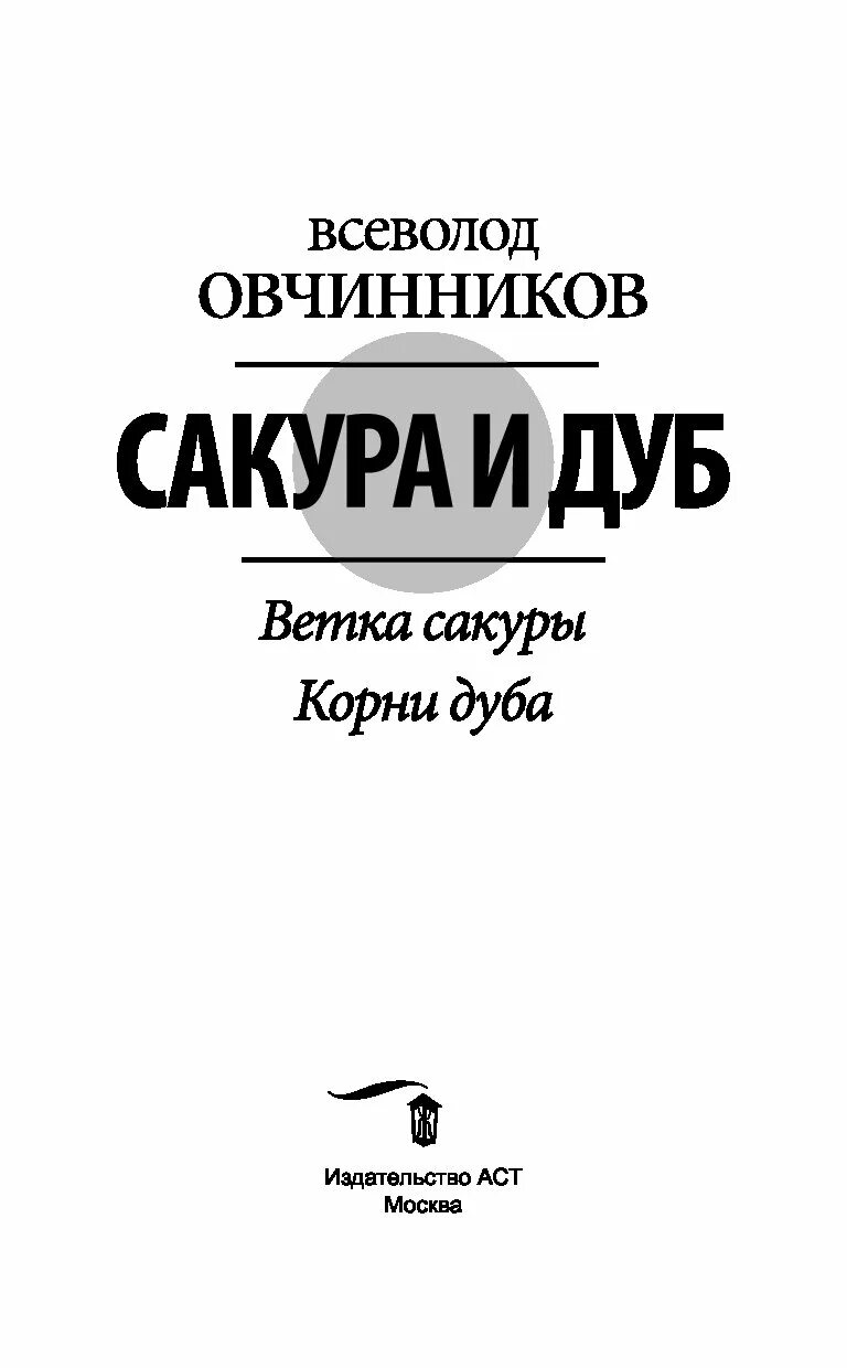 Сакуры овчинникова. Сакура и дуб. Ветка Сакуры корни дуба Овчинников в.в..