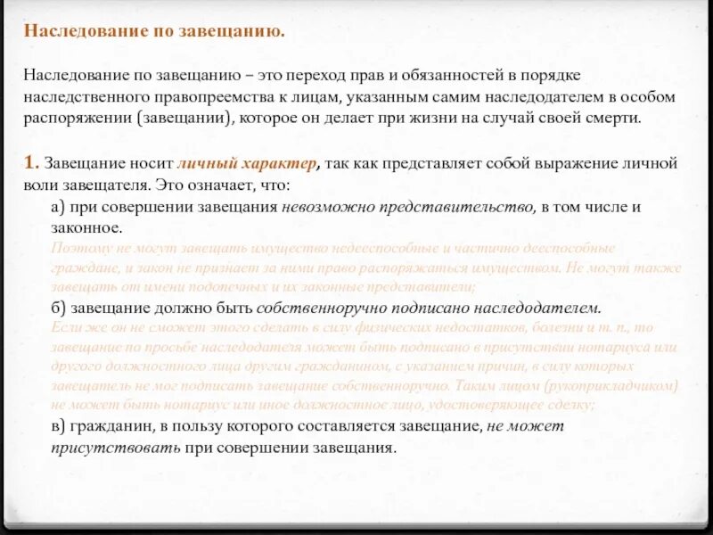 Наследство по завещанию. Наследственное право по завещанию. Наследование завещание. Основные понятия наследования по завещанию. 3 наследование по завещанию