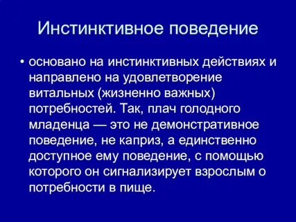 Инстинктивно
