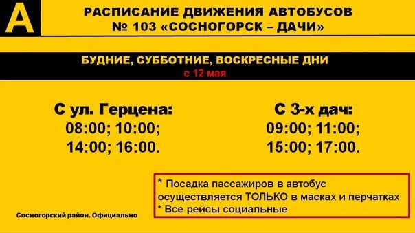 Расписание автобуса 103 коксовый. Расписание автобусов 103. Расписание 103 автобуса Сосногорск. Расписание автобусов 101 Сосногорск-Усть-Ухта. Автобус 103 Сосногорск дачи.