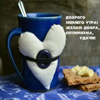 Доброе утро зимнее прикольное смешные