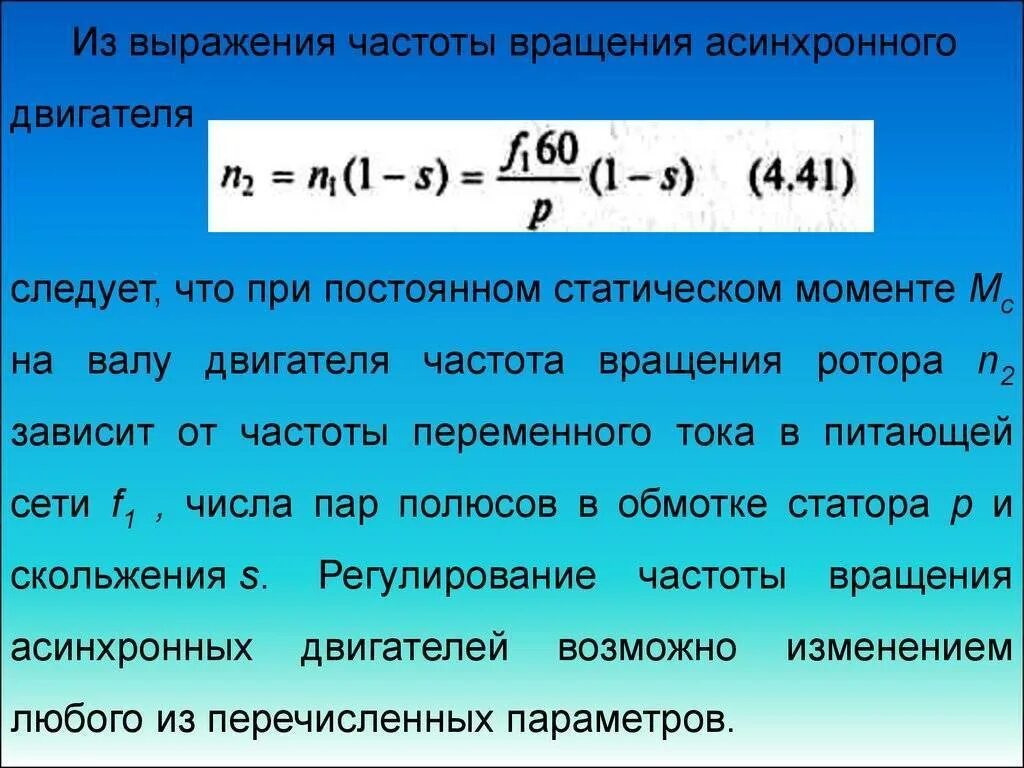 Частота питающего тока. Формула частоты вращения асинхронного двигателя. Частота вращения вала асинхронного двигателя. Что такое частота вращения ротора асинхронного электродвигателя?. Частота вращения ротора двигателя.