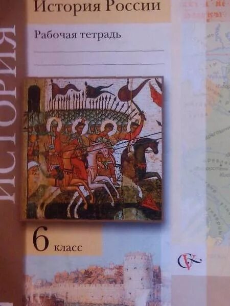рабочая тетрадь по истории россии 6 класс. купить рабочую тетрадь по истории. рабочая тетрадь по истории 6 класс арсентьев. рабочая тетрадь по истории россии. история россии 6 класс рабочая тетрадь.