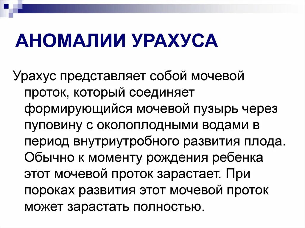 Аномалии развития урауса. Аномалии мочевого протока. Пороки развития урахуса.