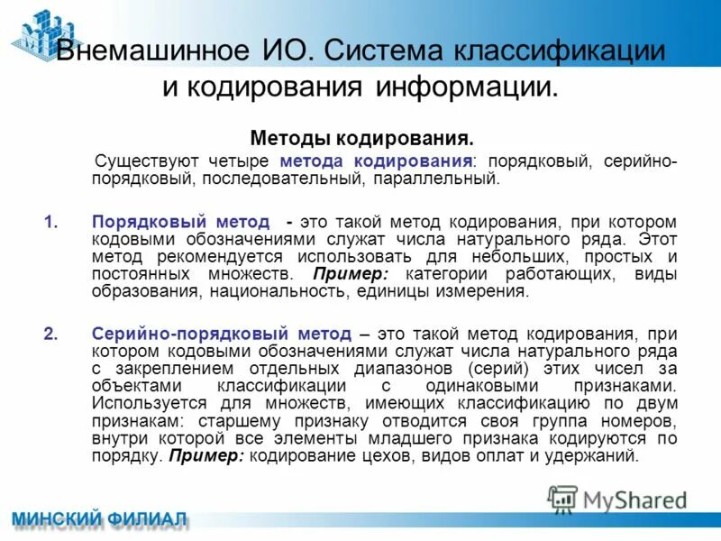 Кодирование технико экономической информации. Классификаторы. Системы классификации и кодирования документов. Системы классификации экономической информации. Системы классификации и кодирования документов.