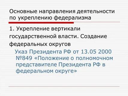 Меры по усилению власти