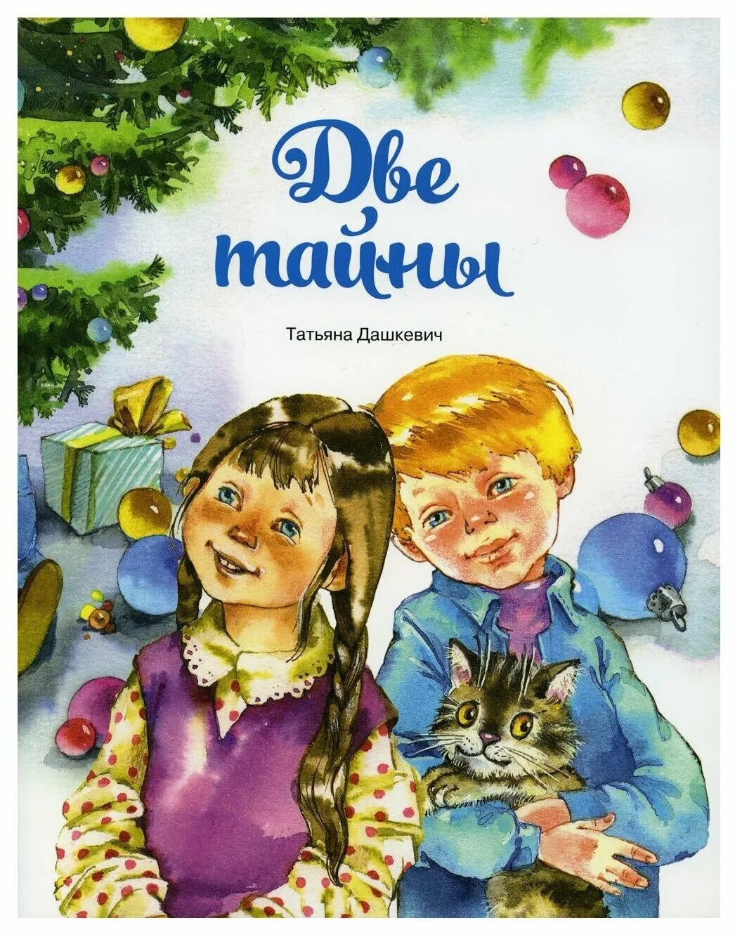 Книга двойная тайна