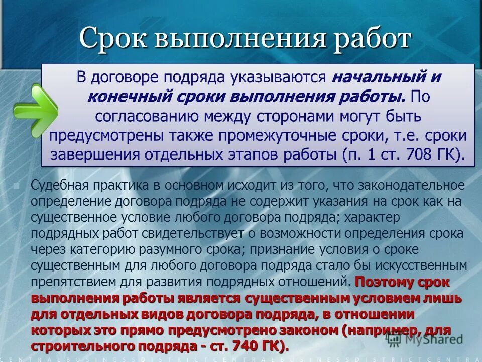 Срок выполнения работ по договору подряда. Сроки выполнения работ по договору строительного подряда. Договор подряда сроки исполнения. Срок выполнения договора. Результаты выполненных работ по контракту