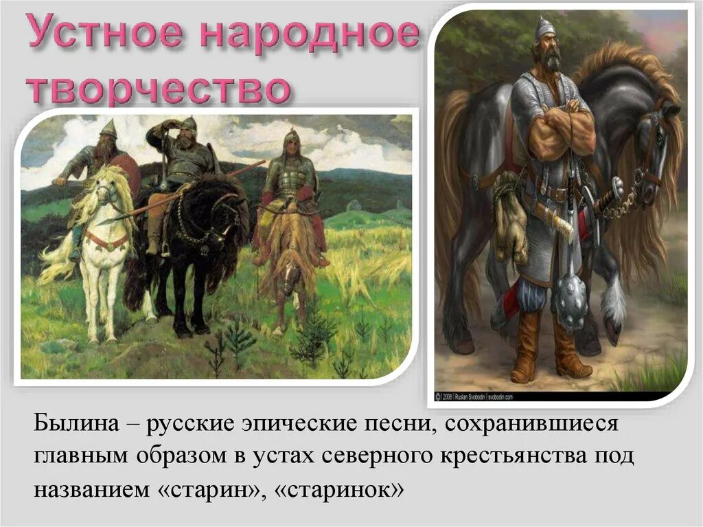 Народное творчество древней Руси. Устное народное творчество на Руси. Устное творчество древней Руси. Былины древних славян.