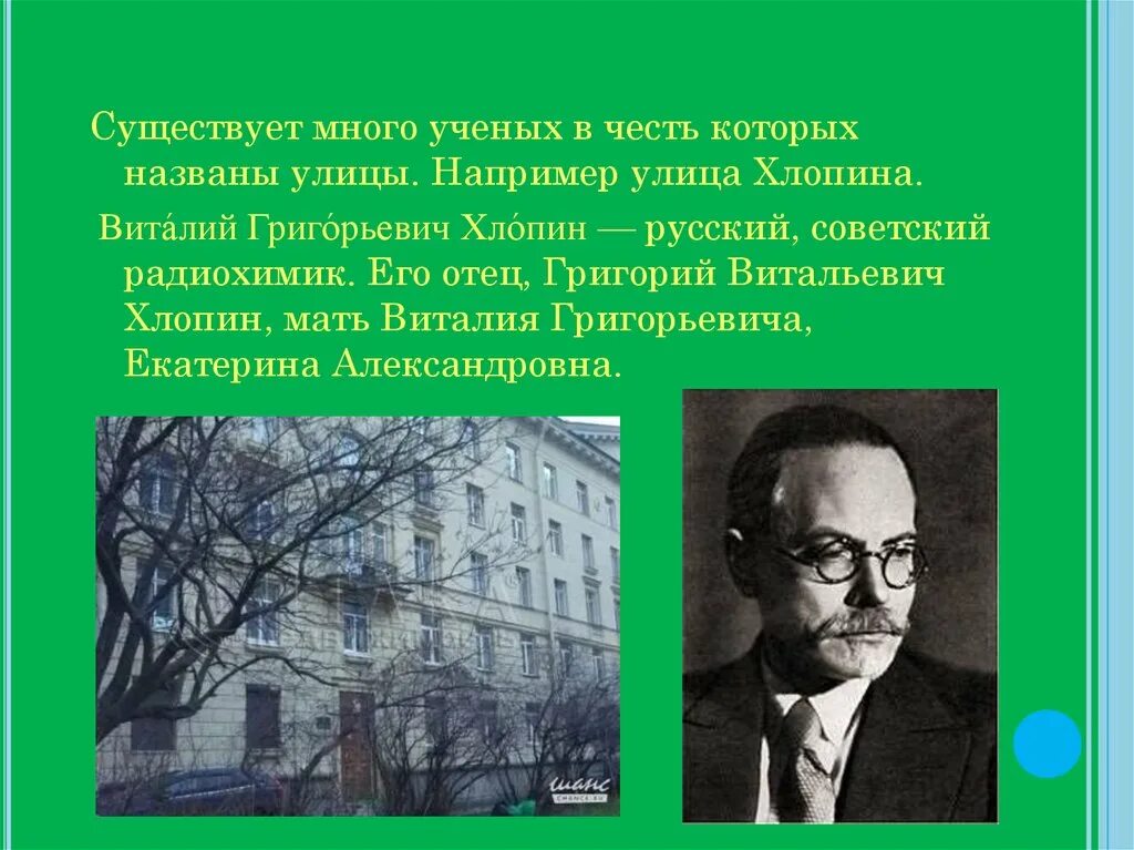 Город названный в честь ученого 18 века. Ученые в честь которых названы улицы. Хлопин ученый достижения.