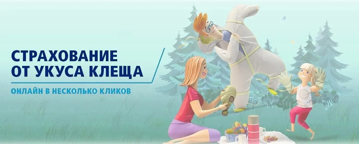 Страховка от клеща ярославль