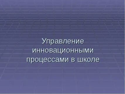Типов инновационных школ