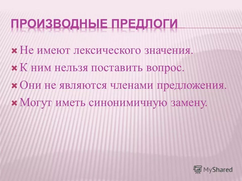 предлог не имеет. предлог не имеет. тот это предлог. предлоги не являются членами предложения. предлоги выражают различные значения.