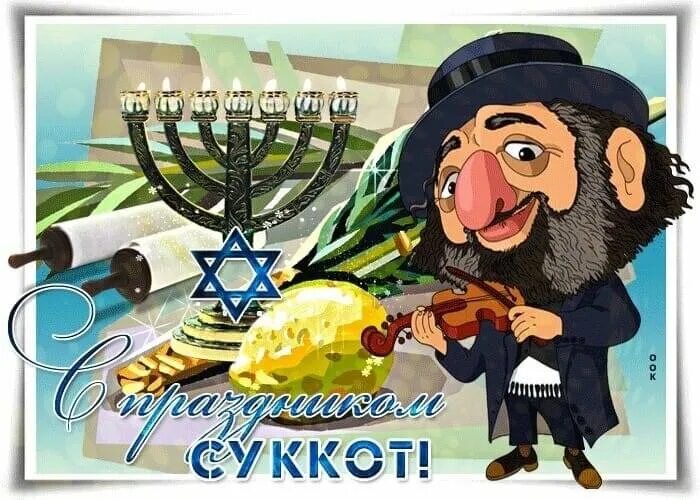 Хаг суккот самеах. Хаг суккот. с праздником суккот открытки. праздник суккот.