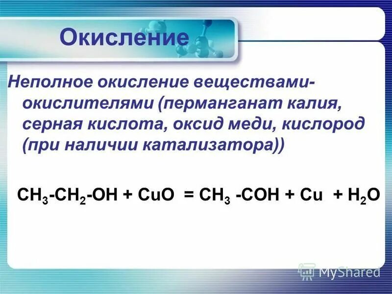 Алкен с серной кислотой. Неполное окисление. Окисление веществ. Окисление меди кислородом. Реакция перманганата калия с серной кислотой.