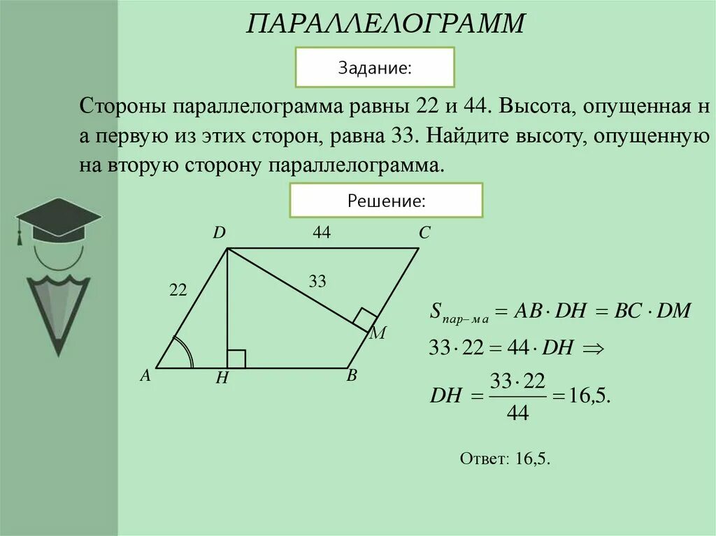 Как найти высоту параллелограмма зная стороны. Стороны параллелограмма. Параллелограмм с высотой р. Параллелограмм с равными сторонами. Стороны параллелограмма равн.