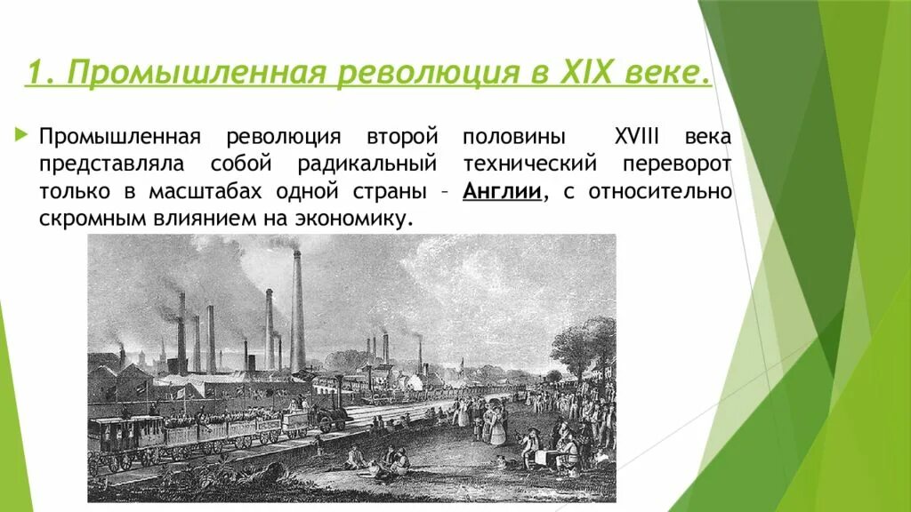 В конце xviii в появились. Промышленный переворот в Англии 18 век. Промышленная революция 1771 Великобритания. Промышленная революция 19.век Великобритания. Промышленная революция Англии 19 века.