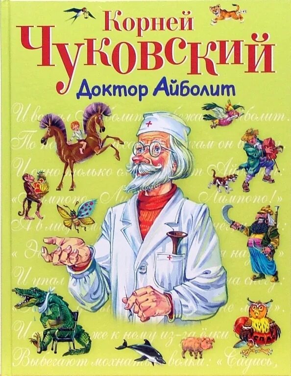 Читать книгу доктор 5. Доктор айболит книжка.