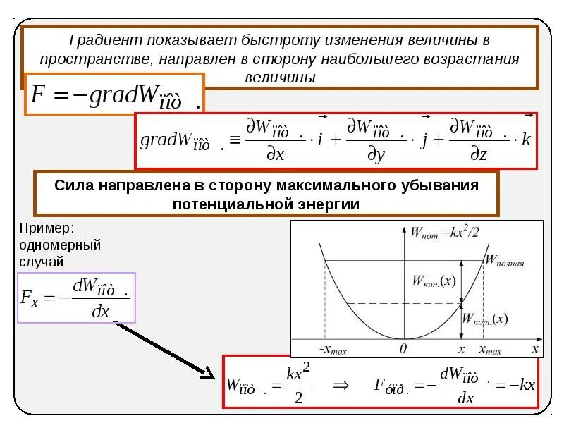 Формула изменения величины. Градиент потенциала и потенциальной энергии.. Сила градиент потенциальной энергии. Потенциальная энергия через градиент. Связь силы и потенциальной энергии градиент.