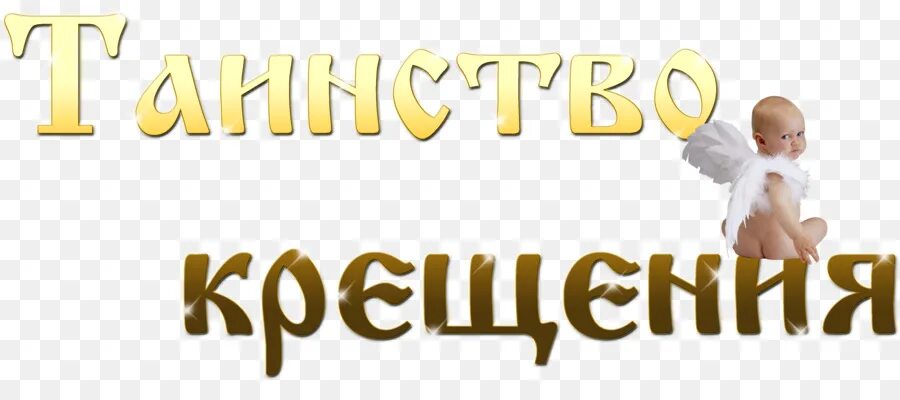Значение слова крещение кратко. Обряд крещения в христианстве. Крещение господне презентация. Таинство крещения в православной церкви. Слово крестить.