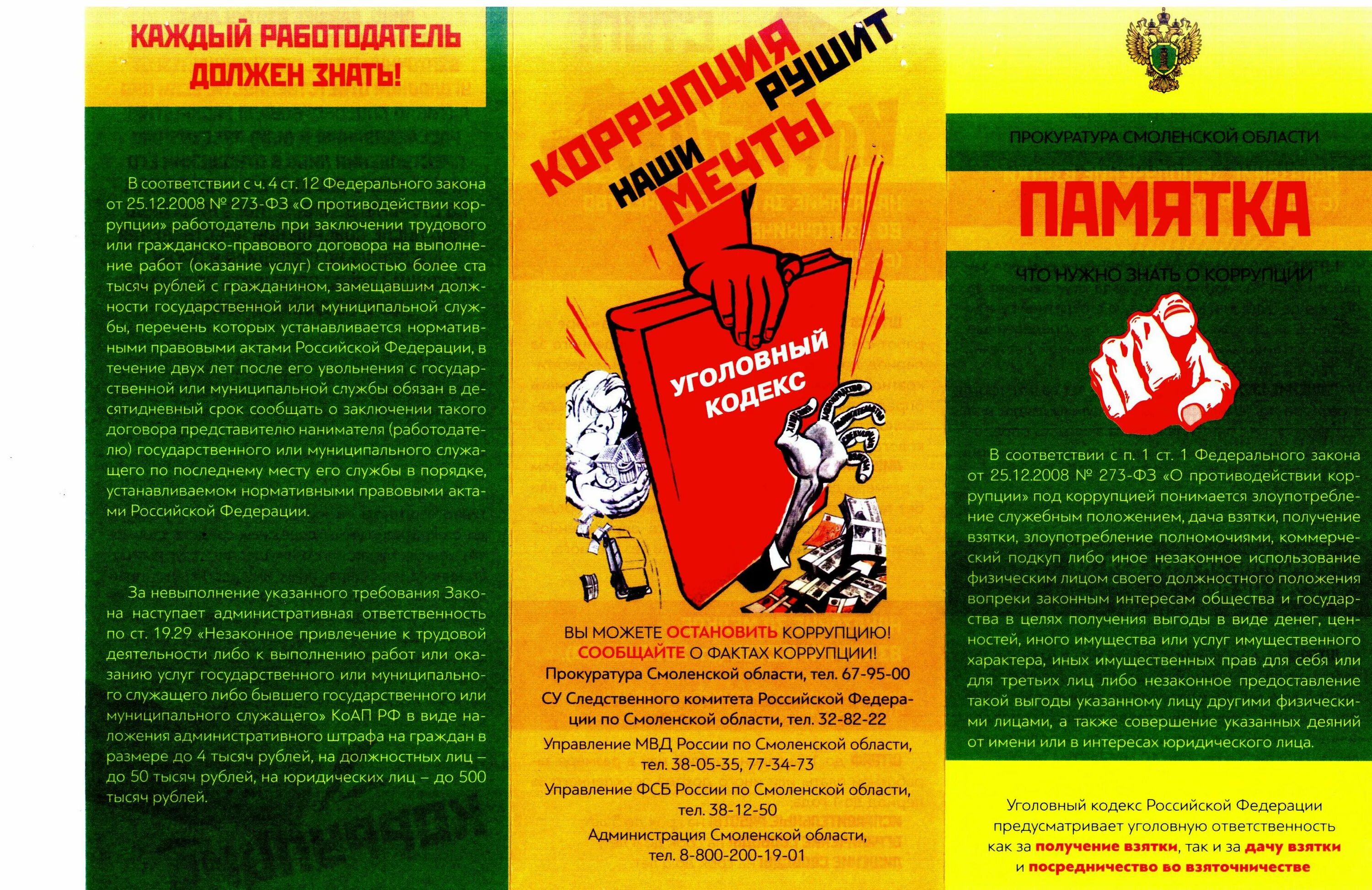 Противодействие коррупции разъяснение. О противодействии коррупции. памятка по коррупции. буклет коррупция. брошюра коррупция.