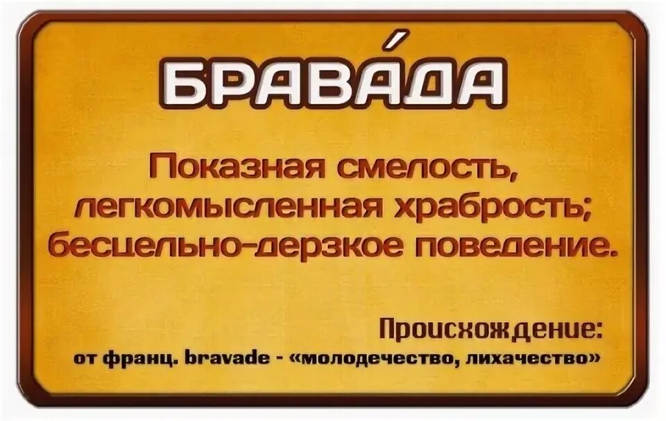 за браваду топил. за браваду топил. бравада человека. бровада или бравада. бравировать значение слова.