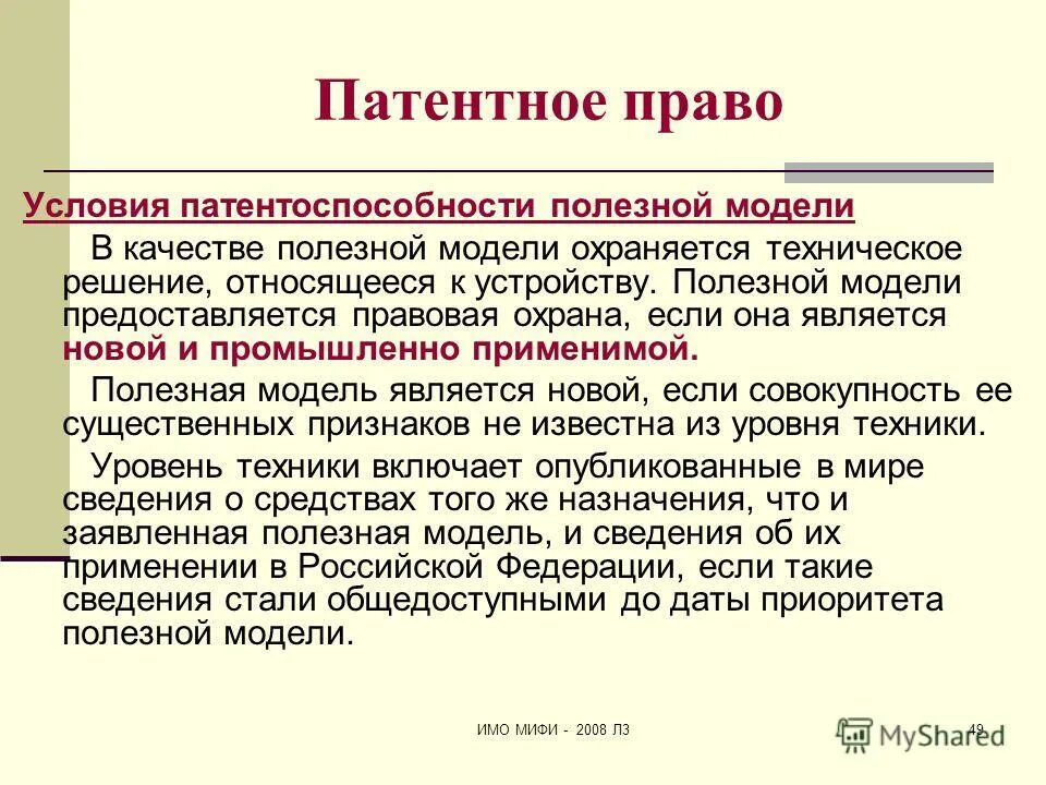 Условия патентоспособности полезной модели. Критериями патентоспособности полезной модели являются. Объекты полезной модели. Полезная модель охраняется:. Охрана полезной модели