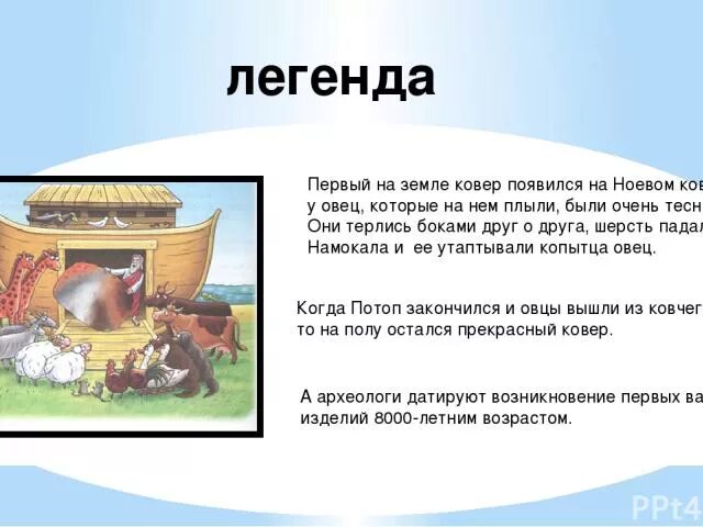 Ноев ковчег значение фразеологизма. Легенда о Ноевом ковчеге. Миф о Ноевом ковчеге. Легенда о том как появился ковер на Ноевом ковчеге. Ноев Ковчег овцы.