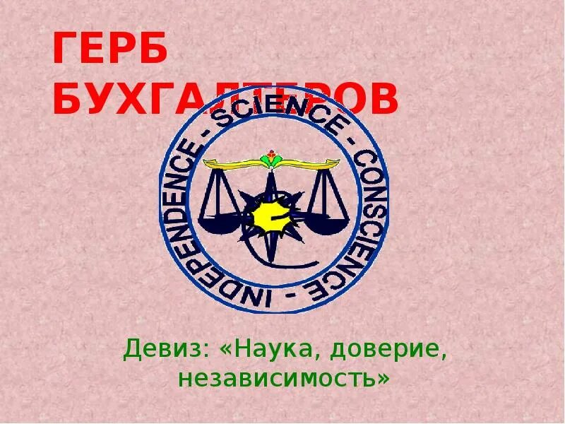 Международный герб бухгалтеров. Девиз про науку. Девиз науки. Девиз урока химии. Девизы про науку.