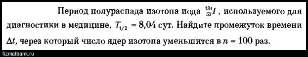 Период полураспада изотопа составляет 10 дней. Период полураспада. Периуд полкраспада изотопа Йона 8с. Период полураспада этого изотопа. Задачи на Полураспад физика.