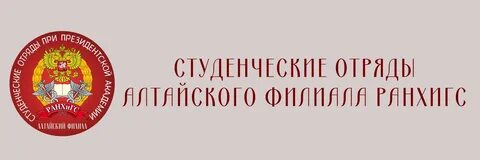 Сайт алтайского филиала ранхигс