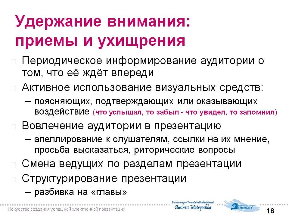 Приемы удержания внимания. Способы удержания внимания аудитории. Привлечение и удержание внимания.