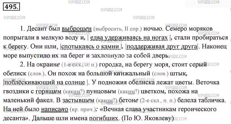 Десант был выброшен ночью семеро моряков попрыгали. Гдз по русскому языку 6 класс ладыженская упражнение 495. Русский упражнение 495. Семеро моряков попрыгали в мелкую воду.