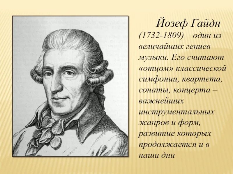 Родоначальник классической симфонии. Йозеф Гайдн (1732-1809). Гайдн австрийский композитор. Josef Haydn (1732-1809).