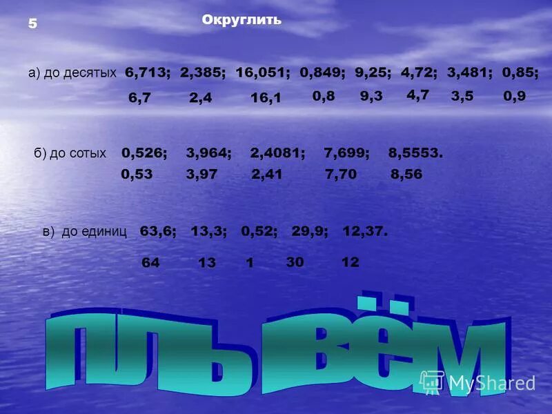 32 5 округлить. Округление чисел до десятых. 5 Округлить до десятых.