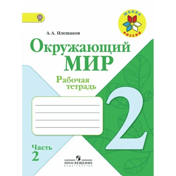 Тетрадь окружающий мир 1 класс школа России. Школа России окружающий мир рабочая тетрадь. Рабочая тетрадь 1 класс школа России рабочая тетрадь. Плешаков окружающий мир 1. Рабочая тетрадь в которой можно