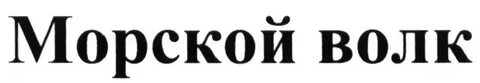Морской волк воронеж