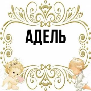 Значение имени адели